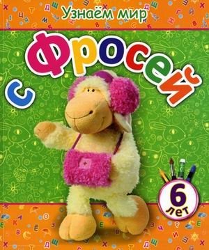 Узнаем мир с Фросей. Для детей от 6 лет фото книги