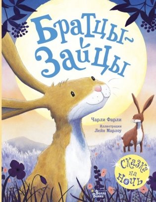 Братцы-зайцы фото книги