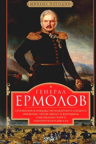 Генерал Ермолов. Сражения и победы легендарного солдата империи, героя Эйлау и Бородина и безжалостного покорителя Кавказа фото книги