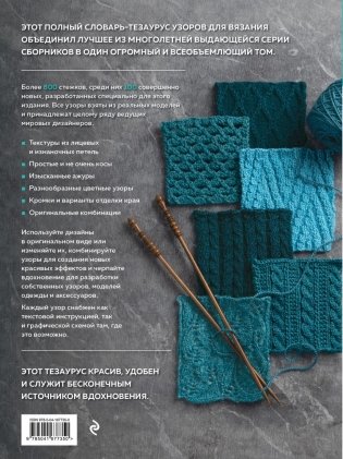 800+ узоров для вязания на спицах. Словарь-тезаурус с инструкциями и схемами фото книги 2