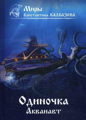 Одиночка. Книга 1: Акванавт фото книги