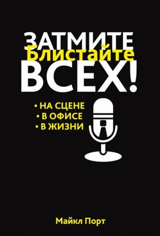 Затмите всех! фото книги