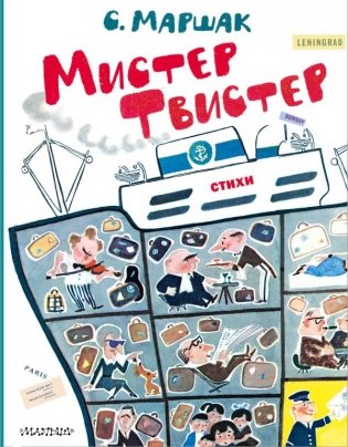 Мистер Твистер. Рис. А. Елисеева и М. Скобелева фото книги