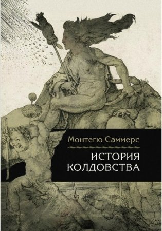 История колдовства фото книги