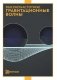 Высокочастотные гравитационные волны фото книги маленькое 2
