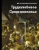 Трудолюбивое Средневековье фото книги маленькое 2