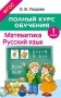 Полный курс обучения. 1 класс. Математика. Русский язык фото книги маленькое 2