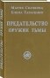 Предательство - оружие тьмы фото книги маленькое 2