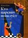 Кто царевну поцелует фото книги маленькое 2