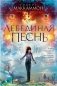 Лебединая песнь фото книги маленькое 2