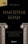 Империя боли. Тайная история династии Саклер, успех которой обернулся трагедией для миллионов фото книги маленькое 2