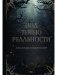 Под тенью реальности фото книги маленькое 2