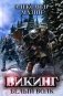 Викинг: Белый Волк фото книги маленькое 2