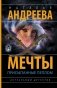 Мечты, присыпанные пеплом фото книги маленькое 2