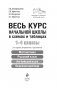 Весь курс начальной школы в схемах и таблицах. 1-4 классы фото книги маленькое 3