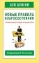 Новые правила благосостояния. Развенчание 27 мифов о процветании фото книги маленькое 2