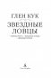 Теневая Черта. Звездные ловцы. Звездный Рубеж фото книги маленькое 5