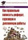 Как правильно написать реферат, курсовую и дипломную работы фото книги маленькое 2