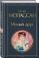 Милый друг фото книги маленькое 3
