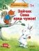 Зайчик Сева взял чужое! фото книги маленькое 2