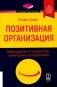 Позитивная организация: Освобождение от стереотипов, принуждения, консерватизма фото книги маленькое 2