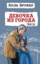 Девочка из города. Повести (ил. В. Гальдяева) фото книги маленькое 2