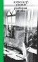 Разбирая огонь фото книги маленькое 2