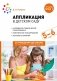 Аппликация в детском саду. Конспекты занятий с детьми 5-6 лет. 2-е изд., испр. и доп фото книги маленькое 2