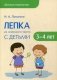 Лепка из соленого теста с детьми 3-4 лет фото книги маленькое 2