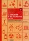 Анатомия и физиология: тетрадь-практикум. Ч. 2 фото книги маленькое 2