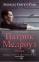 Патрик Мелроуз. Книга 2 фото книги маленькое 2