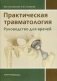 Практическая травматология. Руководство для врачей фото книги маленькое 2