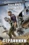 Странники фото книги маленькое 2