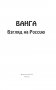 Ванга. Взгляд на Россию фото книги маленькое 3