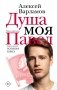 Душа моя Павел фото книги маленькое 2