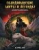 Скандинавские мифы и легенды. Как появились сказания о богах, Рагнарёке и легендарных викингах фото книги маленькое 2