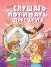 Как слушать, чтобы понимать друг друга фото книги маленькое 2