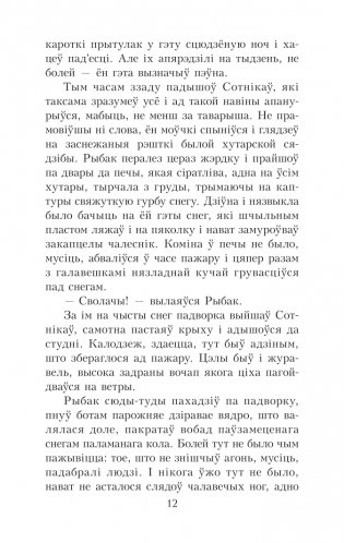 Сотнiкаў. У тумане. Аповесці фото книги 12