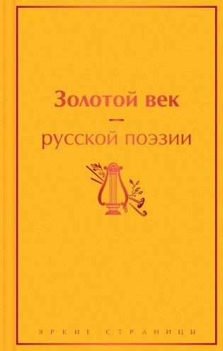 Золотой век русской поэзии фото книги