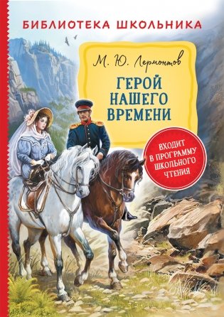 Герой нашего времени фото книги