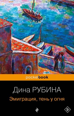 Эмиграция, тень у огня фото книги