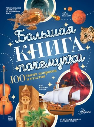 Большая книга почемучки фото книги
