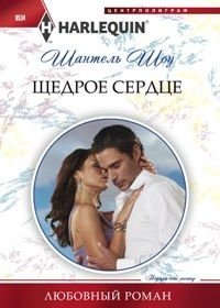 Щедрое сердце фото книги