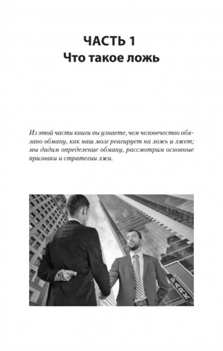 Психология лжи и обмана: как разоблачить лжеца (#экопокет) фото книги 5