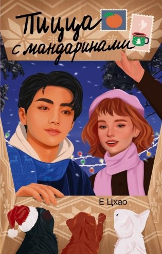 Пицца с мандаринами фото книги