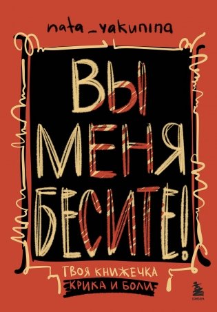 Вы меня бесите! Твоя книжечка крика и боли фото книги