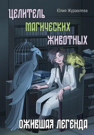 Целитель магических животных. Ожившая легенда фото книги
