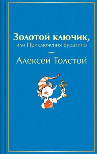 Золотой ключик, или Приключения Буратино фото книги