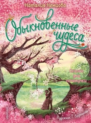 Обыкновенные чудеса. Сказки для почемучки фото книги
