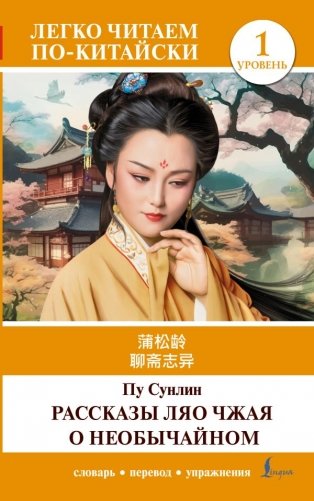 Рассказы Ляо Чжая о необычайном. Уровень 1 = Liaozhai zhiyi фото книги